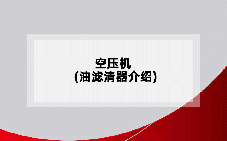 空壓機(jī)(油濾清器介紹)