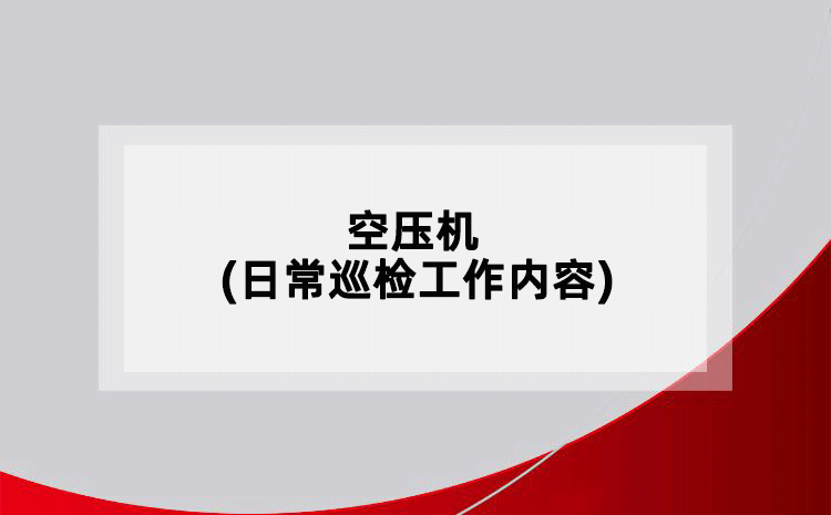 空壓機(jī)(日常巡檢工作內(nèi)容)
