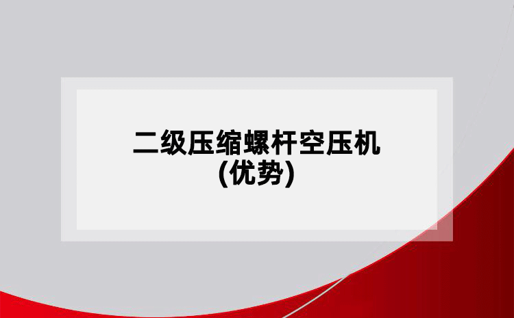 二級(jí)壓縮螺桿空壓機(jī)(優(yōu)勢(shì))