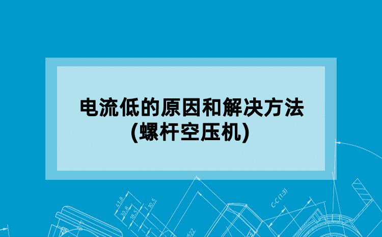 電流低的原因和解決方法(螺桿空壓機(jī))