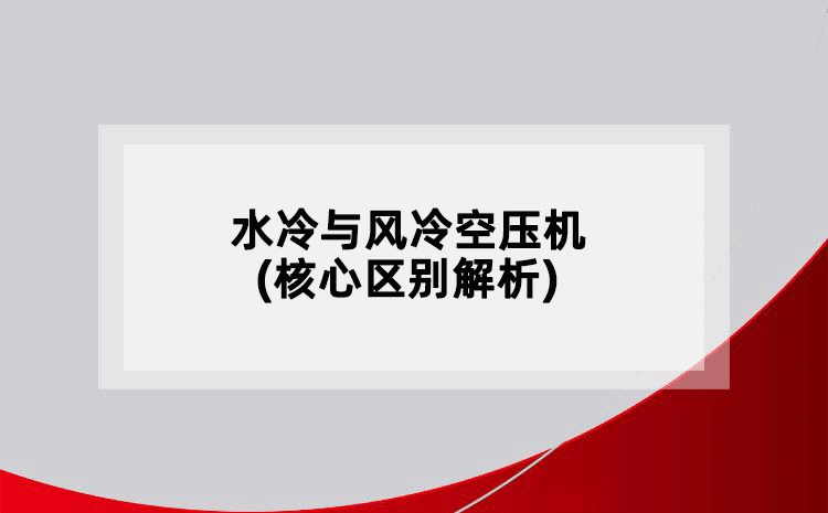 水冷與風(fēng)冷空壓機(jī)(核心區(qū)別解析)