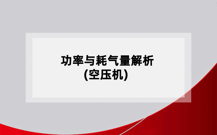功率與耗氣量解析(空壓機(jī))