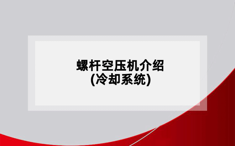 螺桿空壓機(jī)介紹(冷卻系統(tǒng))